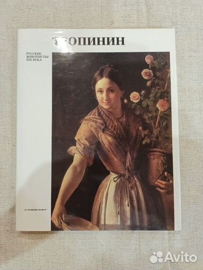 Тропинин В.А. Русские живописцы 19 века