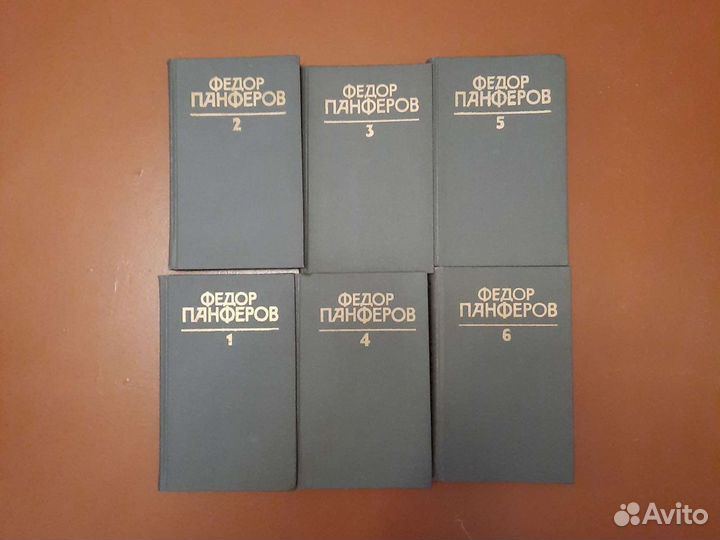 Федор Панферов 6 томов