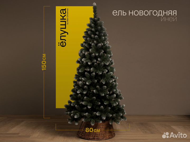 Елка искусственная Новогодняя иней 150 см