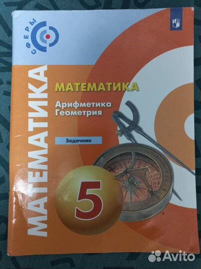 Задачник по математике 5 класс