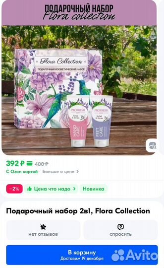 Подарочный косметический набор Flora Collection