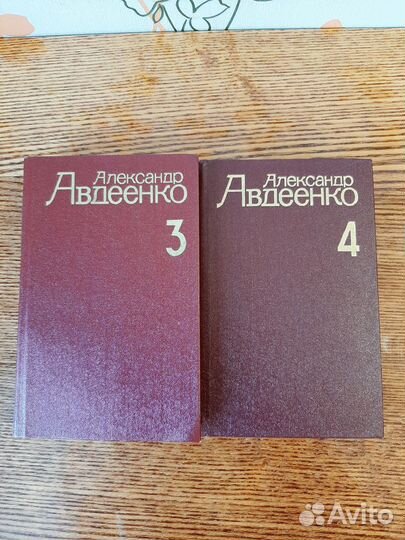 Александр Авдеенко с/с в 4 томах