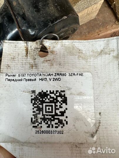 Рычаг правый Toyota Noah