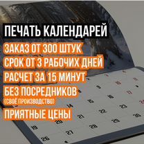 Календари для бизнеса — офсетная печать, Воскресенск
