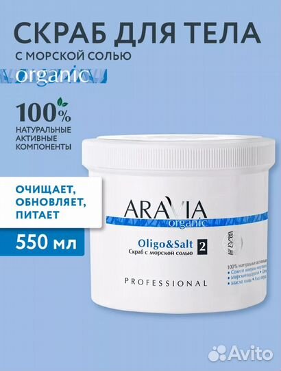 Aravia бальнеологическая соль, фитогель, скраб