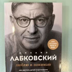 Книга Лабковский "Люблю и понимаю"