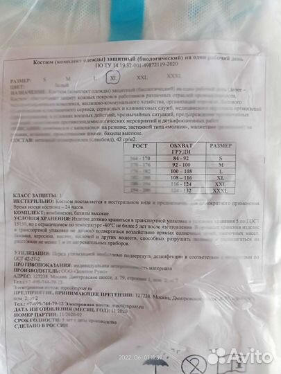 Защитный костюм