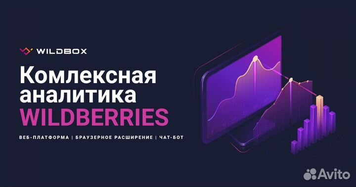 Wildbox сервис аналитики Wildberries