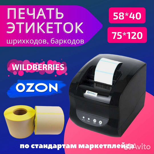 Печать этикеток, штрихкодов для Ozon, Wildberries