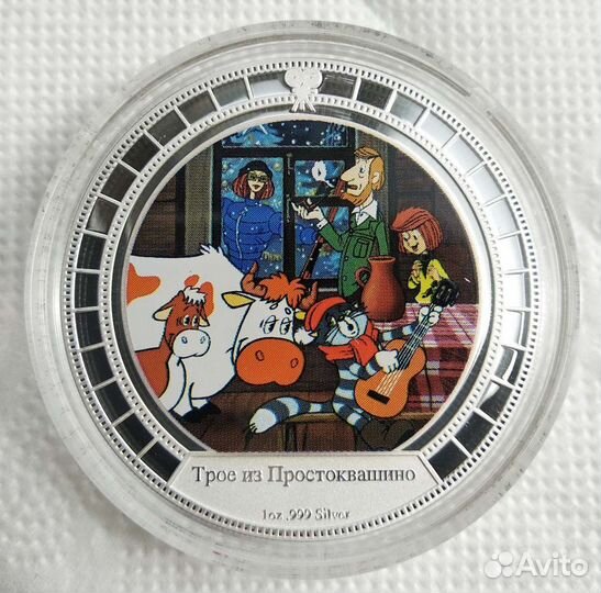 2 монеты Ниуэ, Простоквашино