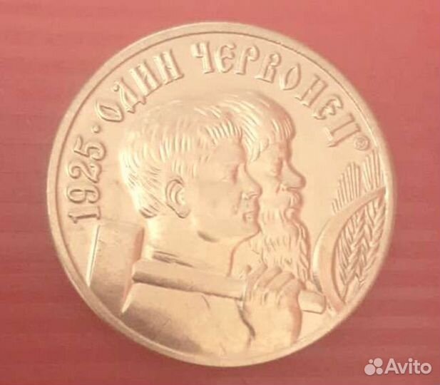 Один червонец 1925