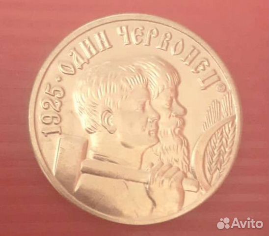 Один червонец 1925