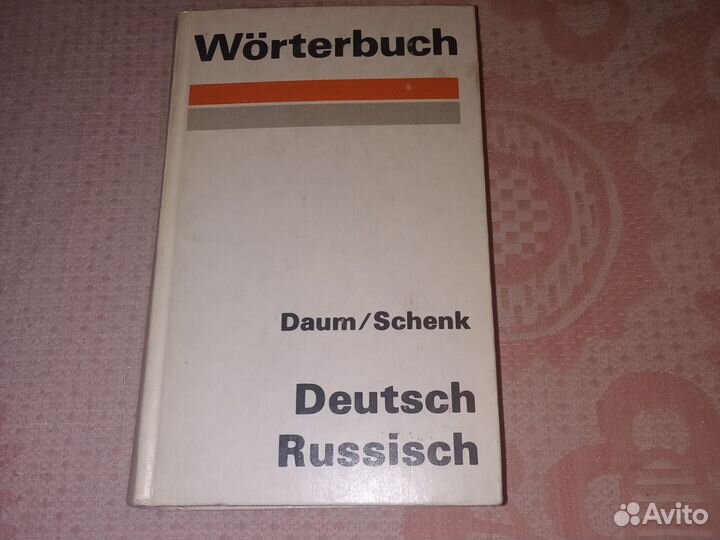 Словарь немецко-русский
