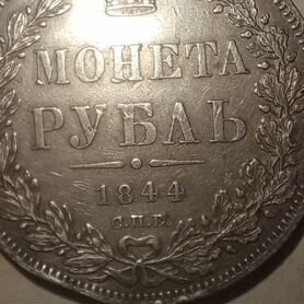 Монета царская 1844 года, Один Рублъ