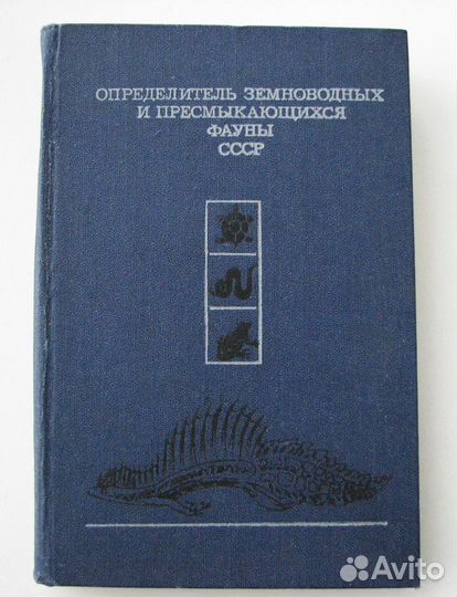 Определитель земноводных и пресмыкающихся СССР