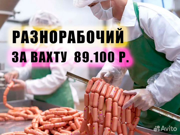 Разнорабочий вахта Тверь. Питание, жилье
