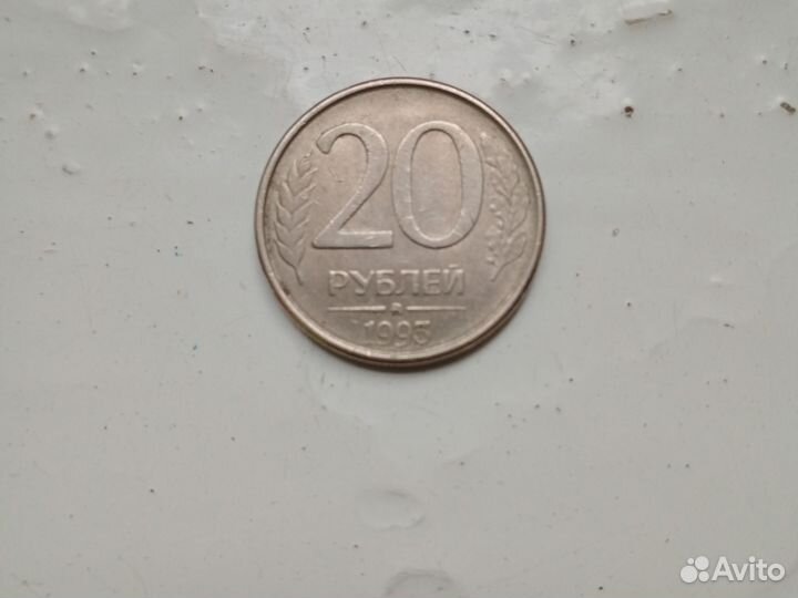 Монета 20 рублей1993 ммд магнитная