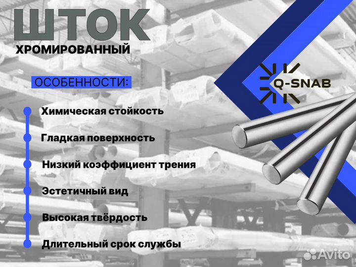Шток хромированный пруток 100 мм ск45