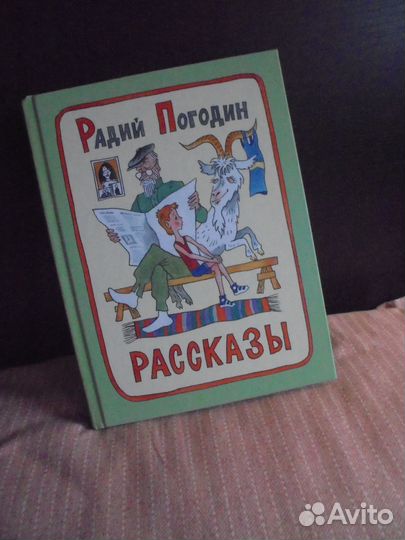 Радий Погодин Рассказы Мелик-Пашаев 2020