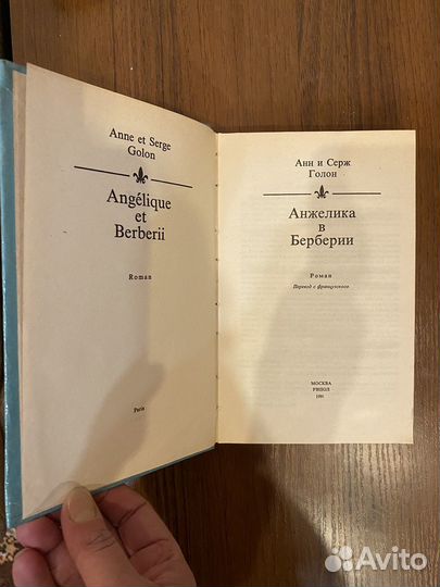 Анн и Серж Голон 