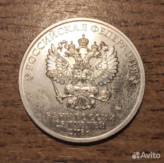 25 рублей Чемпионат мира по футболу fifa 2018