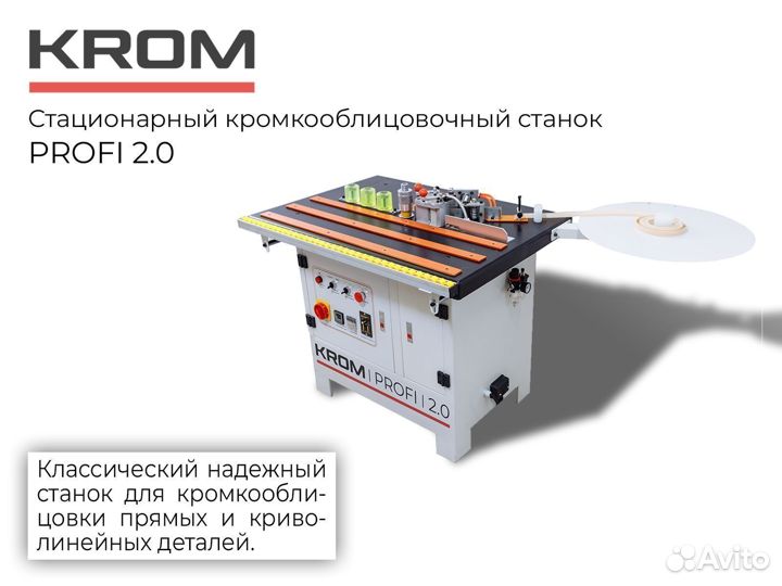 Кромкооблицовочный станок Krom Profi. Гарантия