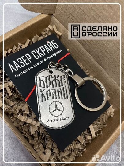 Брелок с гравировкой Mercedes