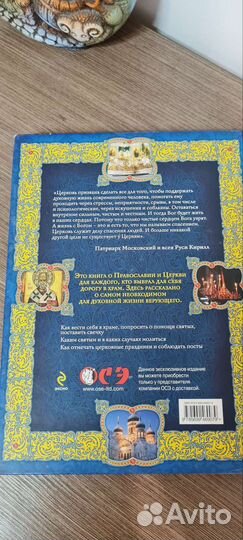 Книга о Православии. Энциклопедия