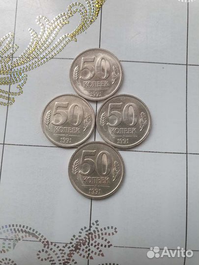 Монеты 50 коп. 1991г