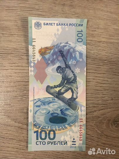 Банкнота 100 рублей Сочи, 2014г