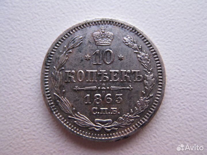 Красивые 10 копеек Александра II - 3 шт