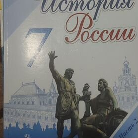 Учебник истории России 7 класс