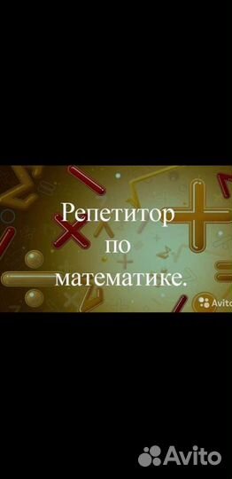 Репетитор по математике 5-9класс