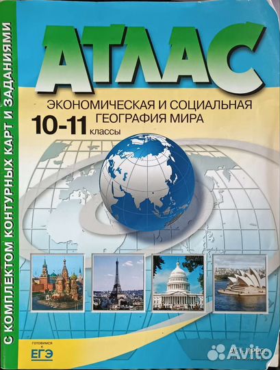 Атлас по географии 10-11 класс