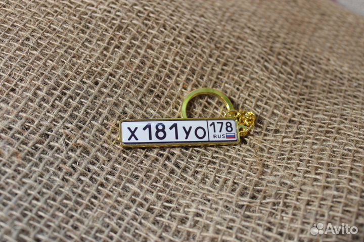 Брелок с гос. Номером в спб Отличный подарок