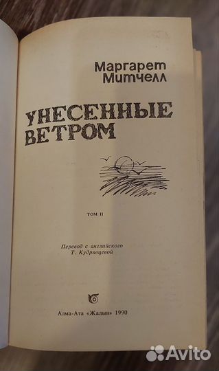 Маргарет Митчелл Унесенные ветром