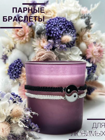 Парные браслеты Инь Янь