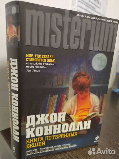 Книга потерянных вещей. Роман