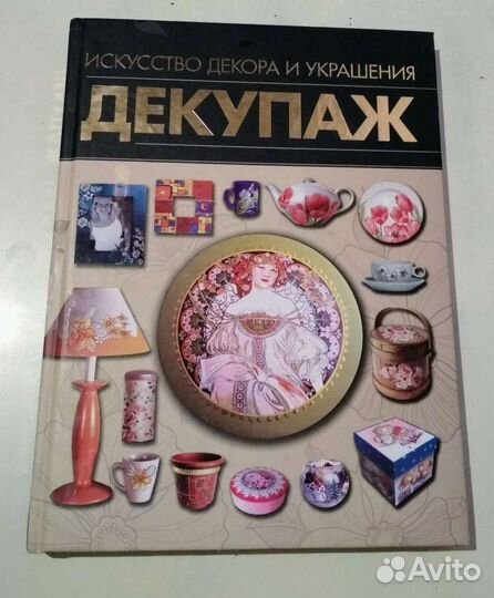 Декупаж.Исскуство декора и украшения