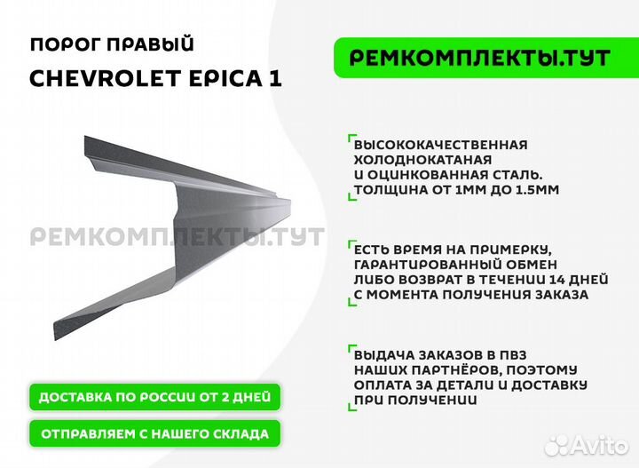Порог правый Chevrolet Epica 1