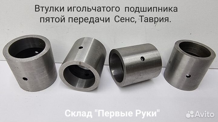 Втулка игольчатого подшипника пятой передачи Сенс