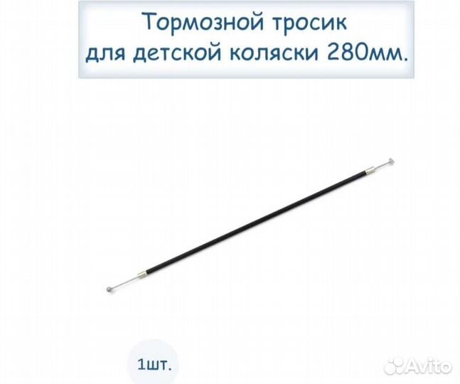 Тросик тормозной 280 мм на коляску, новый