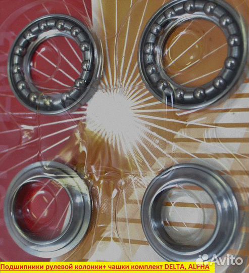 Подшипники рулевой колонки комплект delta, alpha