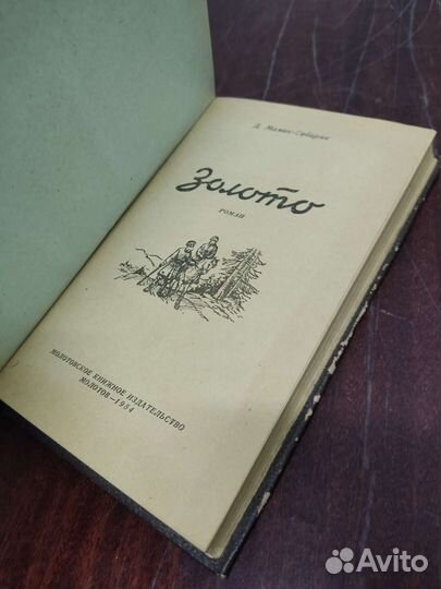 Золото. Д. Мамин-Сибиряк. изд. 1954 год