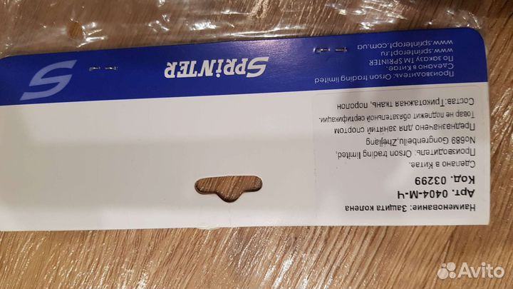 Защита для коленей новая Sprinter 5-7 лет