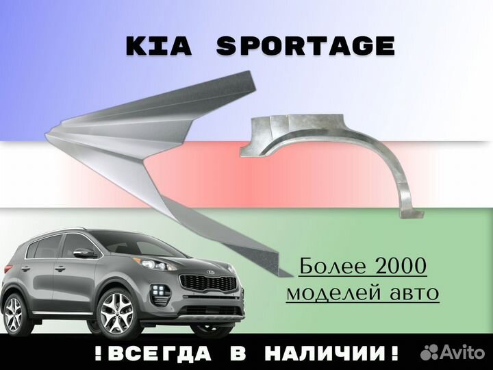 Ремкомплект порогов Kia Sportage