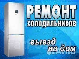 Ремонт холодильников с выездом