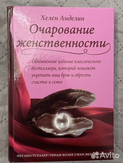 Книга Очарование женственности Анделин Хелен