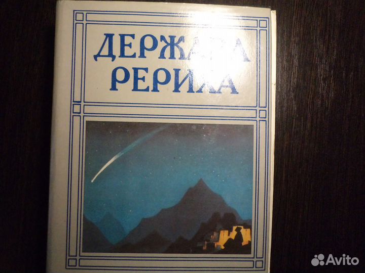 Книга держава рериха
