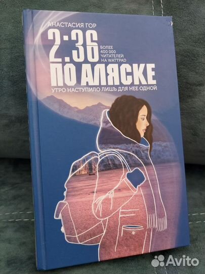Книга Анастасия Гор 2:36 по Аляске